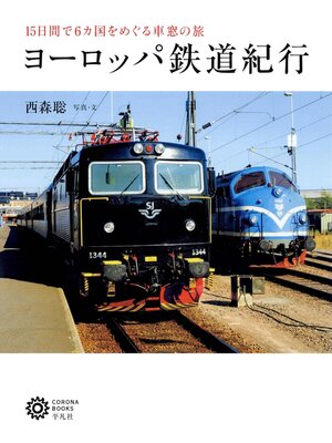 cover image of ヨーロッパ鉄道紀行